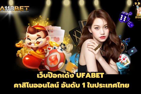 เว็บป๊อกเด้ง UFABET คาสิโนออนไลน์ อันดับ 1 ในประเทศไทย